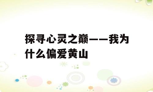 探寻心灵之巅——我为什么偏爱黄山