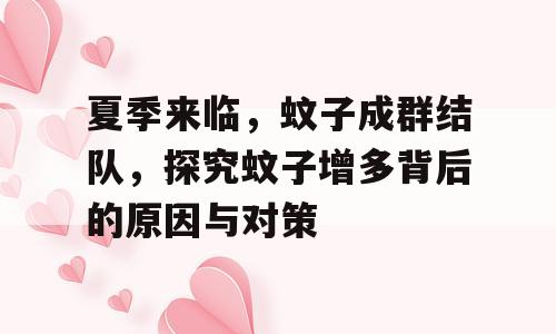 夏季来临，蚊子成群结队，探究蚊子增多背后的原因与对策