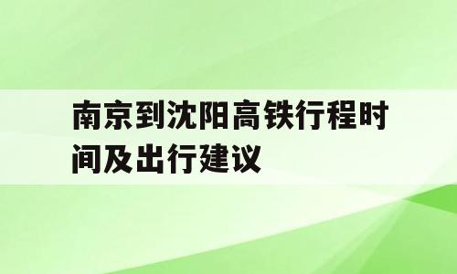 南京到沈阳高铁行程时间及出行建议