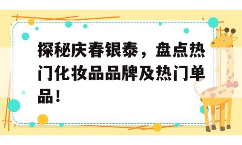 探秘庆春银泰，盘点热门化妆品品牌及热门单品！