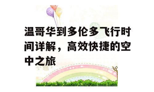 温哥华到多伦多飞行时间详解，高效快捷的空中之旅