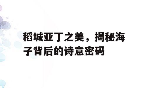 稻城亚丁之美，揭秘海子背后的诗意密码
