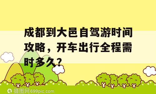 成都到大邑自驾游时间攻略，开车出行全程需时多久？
