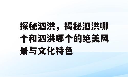 探秘泗洪，揭秘泗洪哪个和泗洪哪个的绝美风景与文化特色