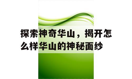 探索神奇华山，揭开怎么样华山的神秘面纱