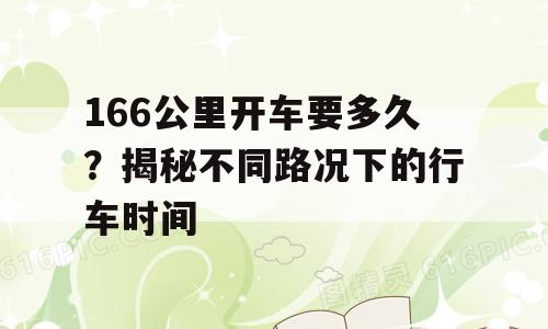 166公里开车要多久？揭秘不同路况下的行车时间