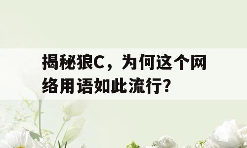揭秘狼C，为何这个网络用语如此流行？