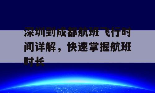 深圳到成都航班飞行时间详解，快速掌握航班时长