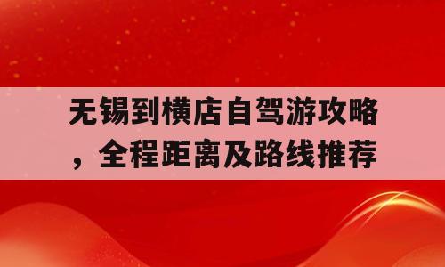 无锡到横店自驾游攻略，全程距离及路线推荐
