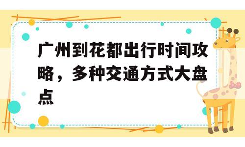 广州到花都出行时间攻略，多种交通方式大盘点