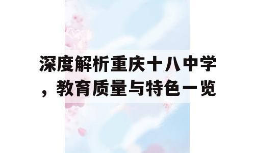 深度解析重庆十八中学，教育质量与特色一览