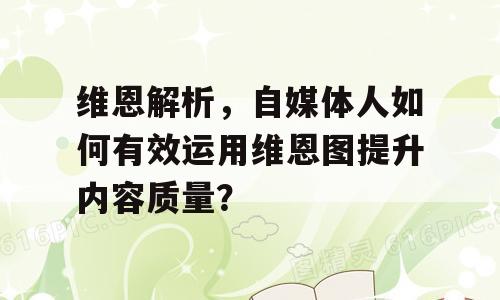 维恩解析，自媒体人如何有效运用维恩图提升内容质量？
