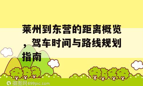 莱州到东营的距离概览，驾车时间与路线规划指南