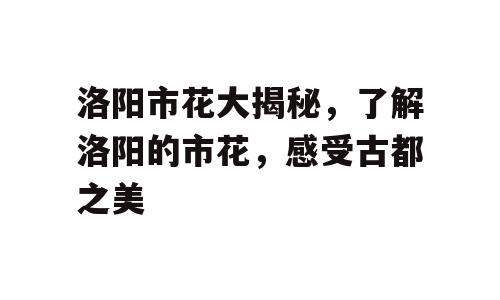 洛阳市花大揭秘，了解洛阳的市花，感受古都之美