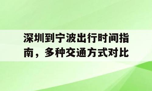 深圳到宁波出行时间指南，多种交通方式对比
