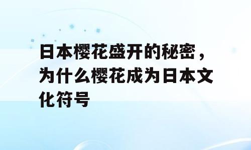 日本樱花盛开的秘密，为什么樱花成为日本文化符号