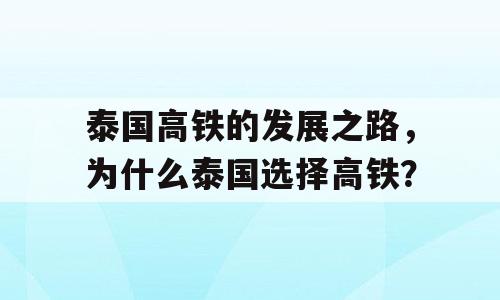 泰国高铁的发展之路，为什么泰国选择高铁？