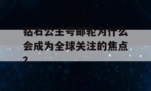 钻石公主号邮轮为什么会成为全球关注的焦点？