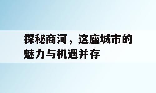 探秘商河，这座城市的魅力与机遇并存