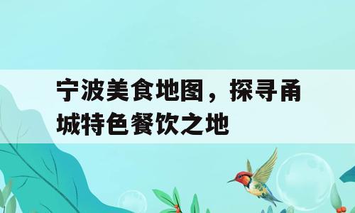 宁波美食地图，探寻甬城特色餐饮之地