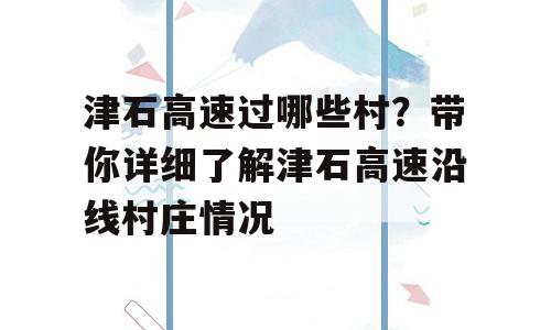 津石高速过哪些村？带你详细了解津石高速沿线村庄情况