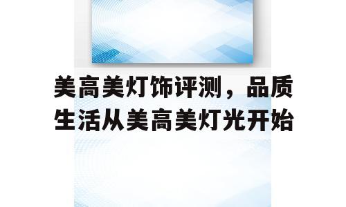 美高美灯饰评测，品质生活从美高美灯光开始