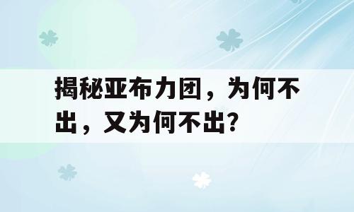 揭秘亚布力团，为何不出，又为何不出？
