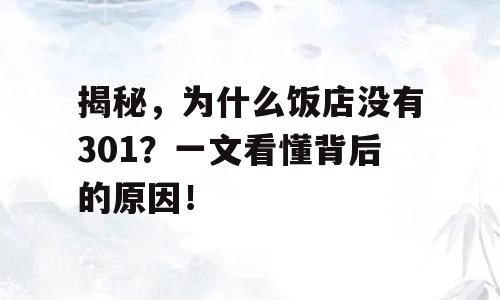 揭秘，为什么饭店没有301？一文看懂背后的原因！