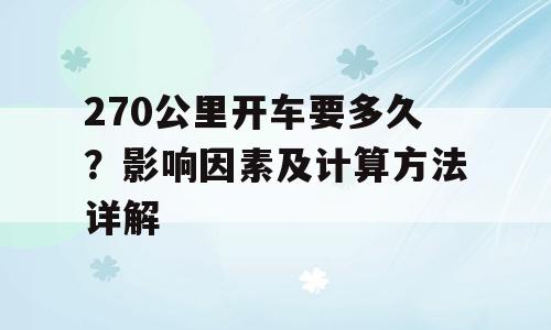 270公里开车要多久？影响因素及计算方法详解