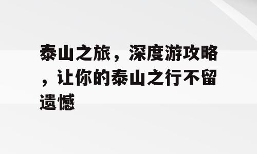 泰山之旅，深度游攻略，让你的泰山之行不留遗憾