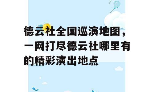 德云社全国巡演地图，一网打尽德云社哪里有的精彩演出地点