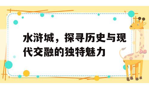 水浒城，探寻历史与现代交融的独特魅力