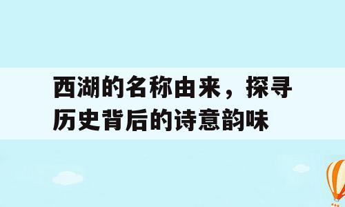 西湖的名称由来，探寻历史背后的诗意韵味