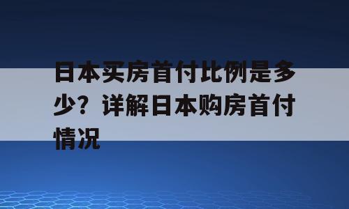 日本买房首付比例是多少？详解日本购房首付情况