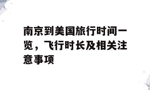 南京到美国旅行时间一览，飞行时长及相关注意事项