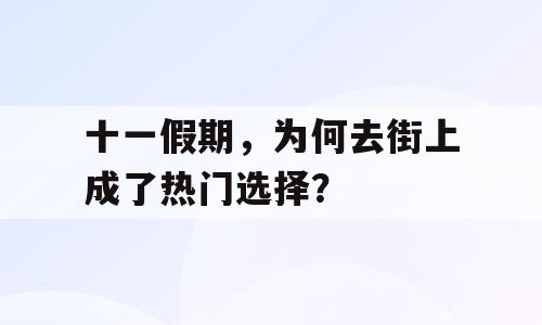 十一假期，为何去街上成了热门选择？