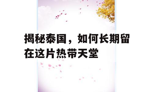 揭秘泰国，如何长期留在这片热带天堂