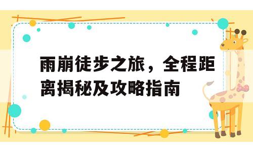 雨崩徒步之旅，全程距离揭秘及攻略指南