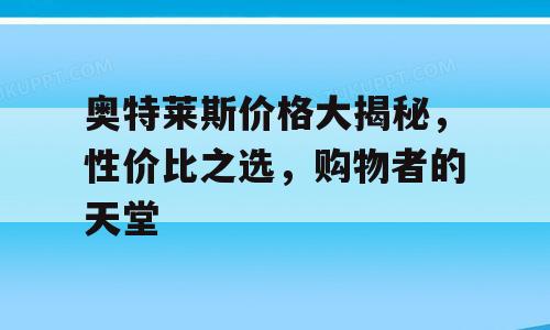 奥特莱斯价格大揭秘，性价比之选，购物者的天堂