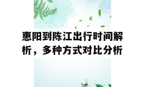 惠阳到陈江出行时间解析，多种方式对比分析