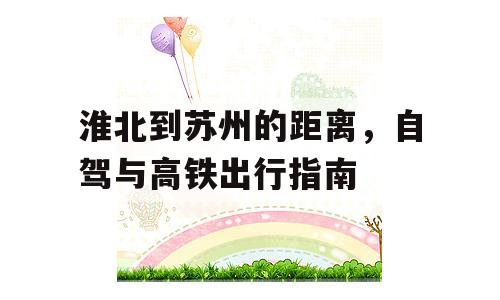 淮北到苏州的距离，自驾与高铁出行指南
