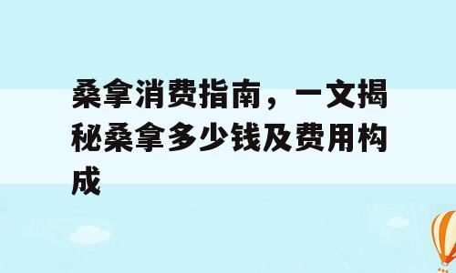 桑拿消费指南，一文揭秘桑拿多少钱及费用构成