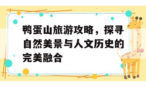鸭蛋山旅游攻略，探寻自然美景与人文历史的完美融合