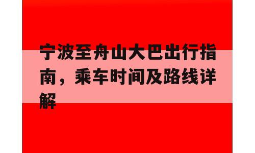 宁波至舟山大巴出行指南，乘车时间及路线详解