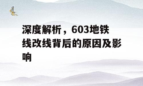 深度解析，603地铁线改线背后的原因及影响