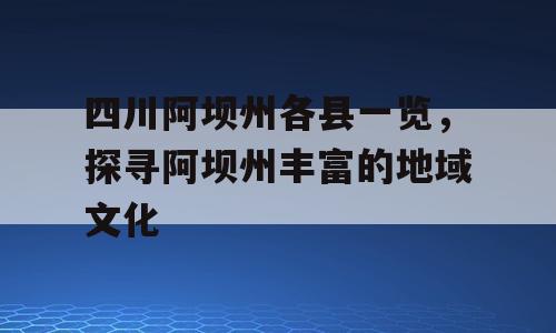 四川阿坝州各县一览，探寻阿坝州丰富的地域文化