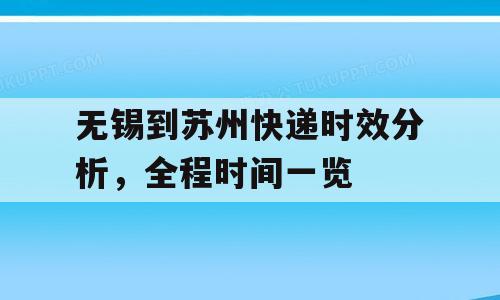 无锡到苏州快递时效分析，全程时间一览