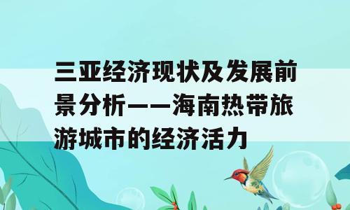 三亚经济现状及发展前景分析——海南热带旅游城市的经济活力