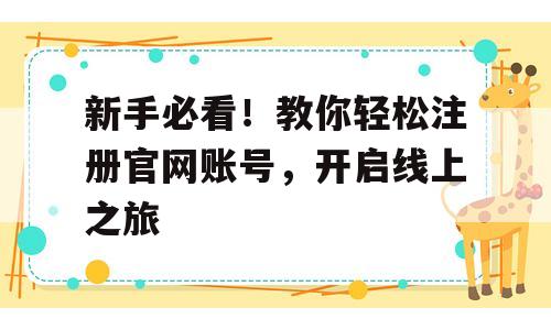 新手必看！教你轻松注册官网账号，开启线上之旅