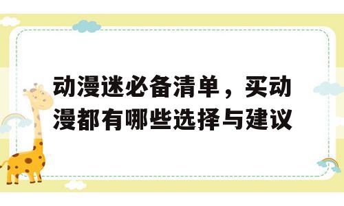 动漫迷必备清单，买动漫都有哪些选择与建议